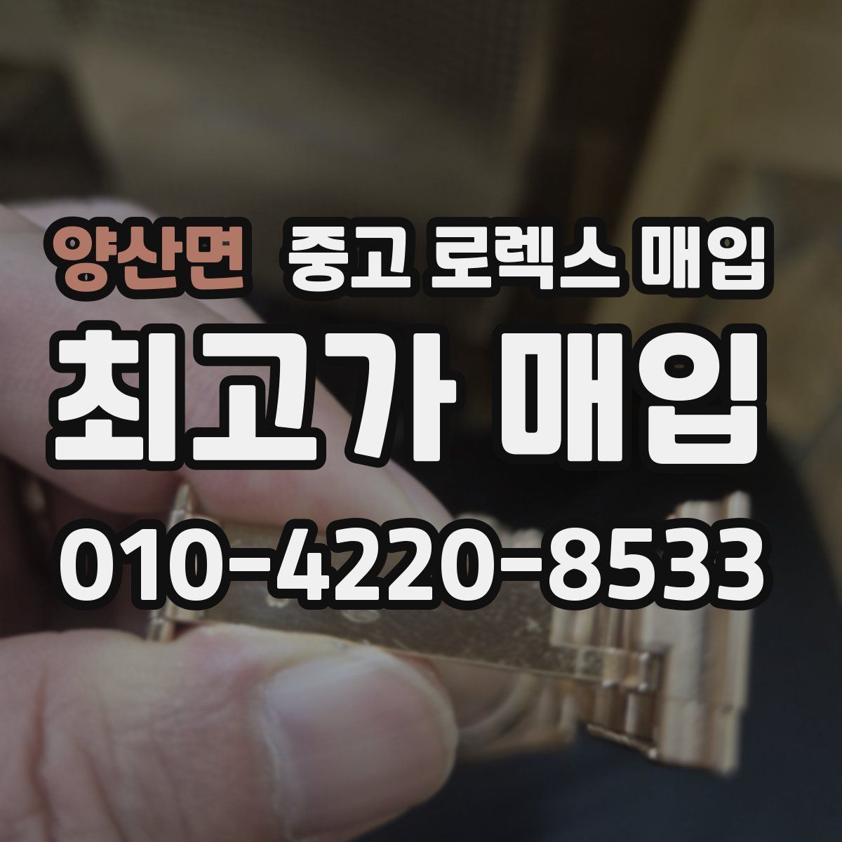 양산면 중고 로렉스 매입