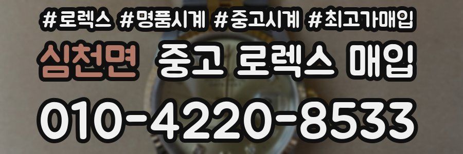 심천면 중고 로렉스 매입