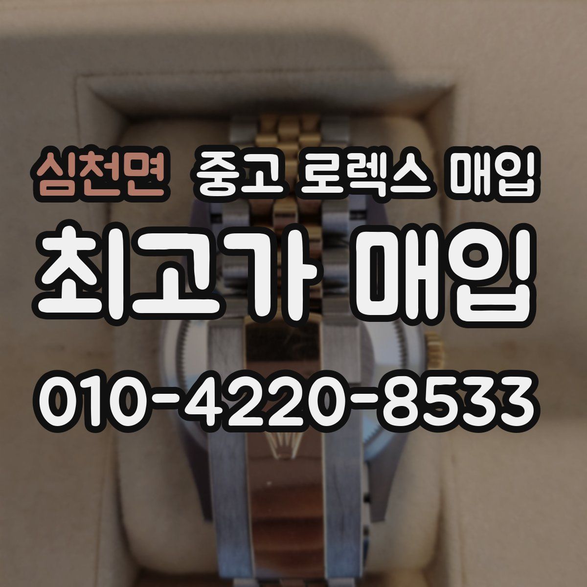 심천면 중고 로렉스 매입