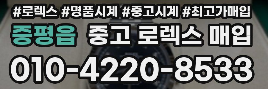 증평읍 중고 로렉스 매입