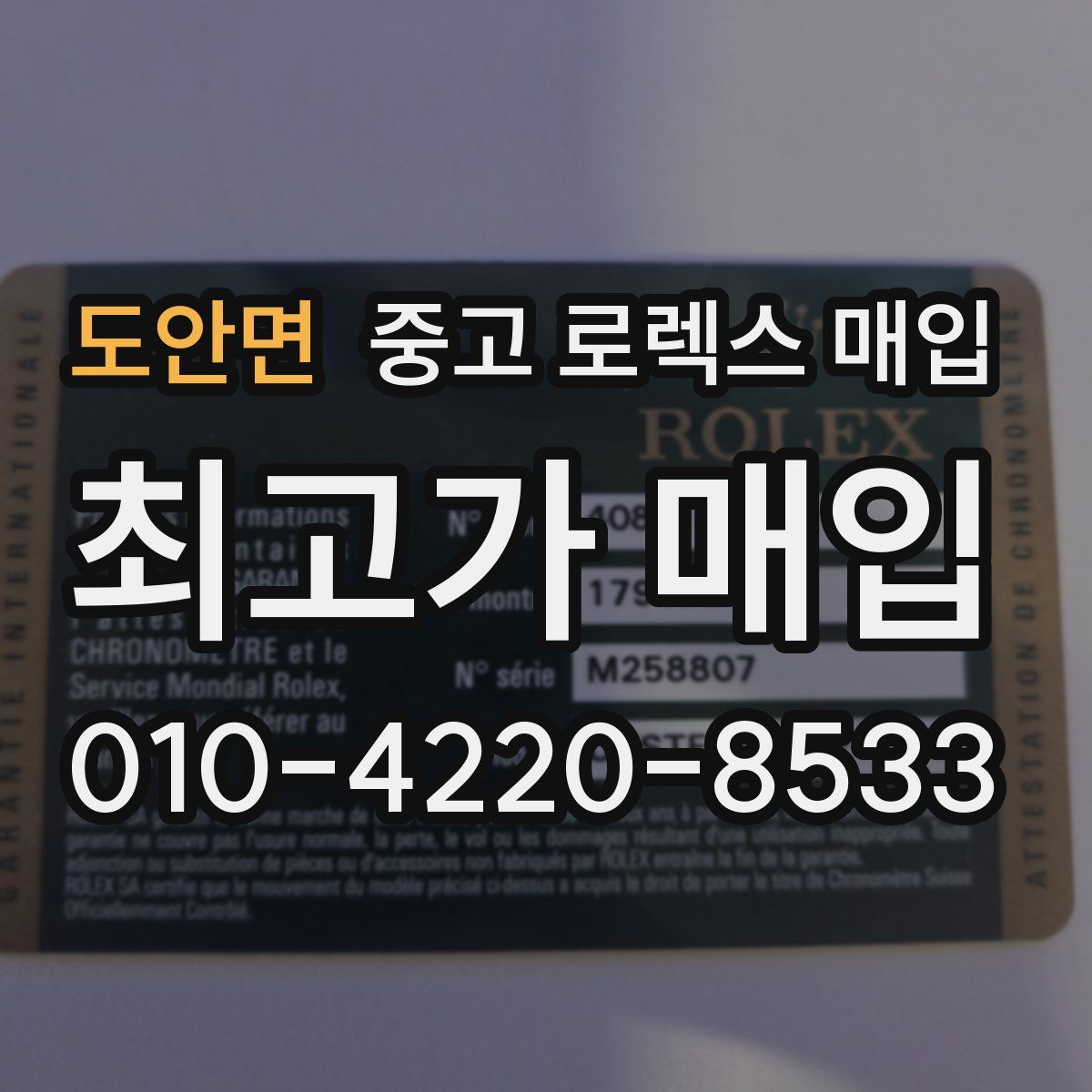 도안면 중고 로렉스 매입