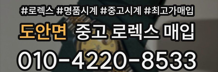 도안면 중고 로렉스 매입