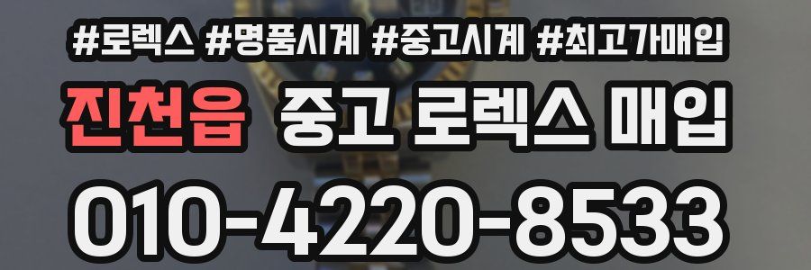 진천읍 중고 로렉스 매입