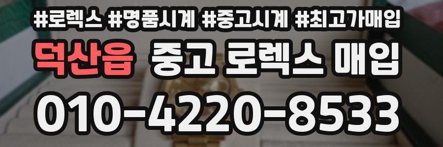 덕산읍 중고 로렉스 매입