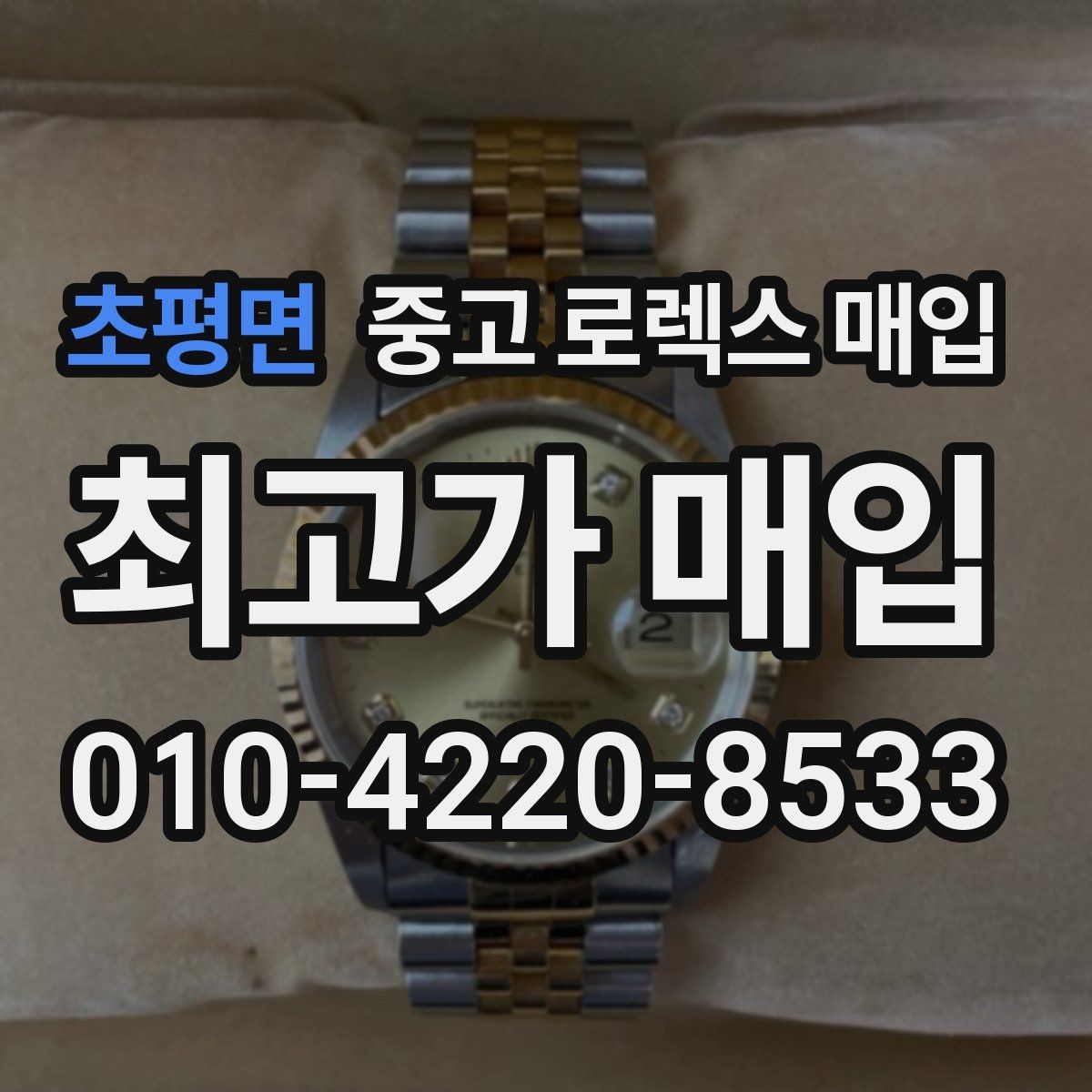 초평면 중고 로렉스 매입 자석 노출로 오차가 생겼을 때 확인할 것