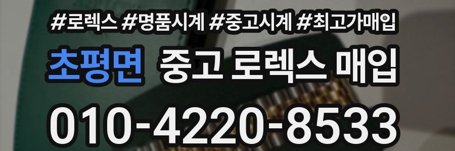 초평면 중고 로렉스 매입
