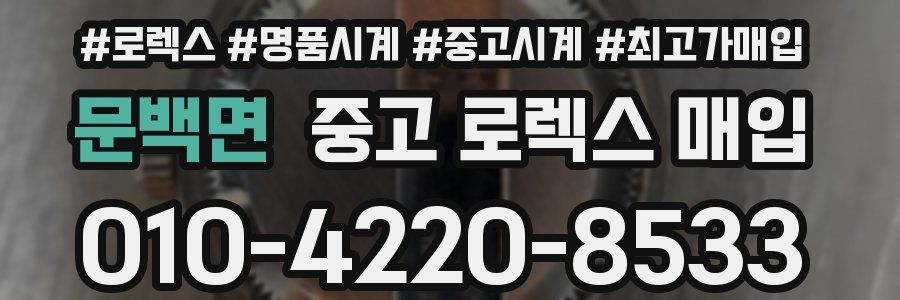 문백면 중고 로렉스 매입