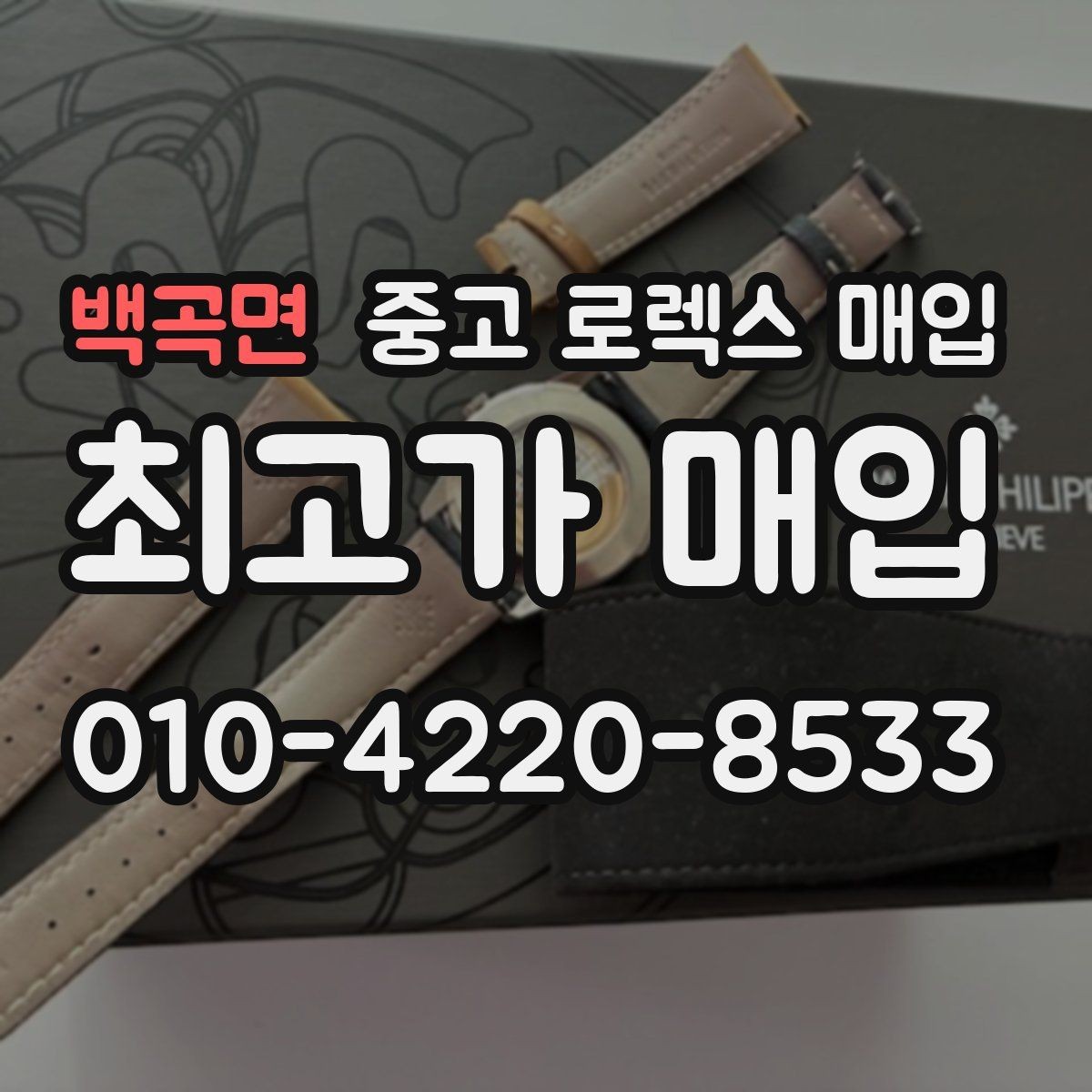 백곡면 중고 로렉스 매입 빠른 상담을 위한 준비물 리스트