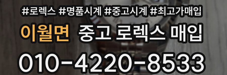 이월면 중고 로렉스 매입