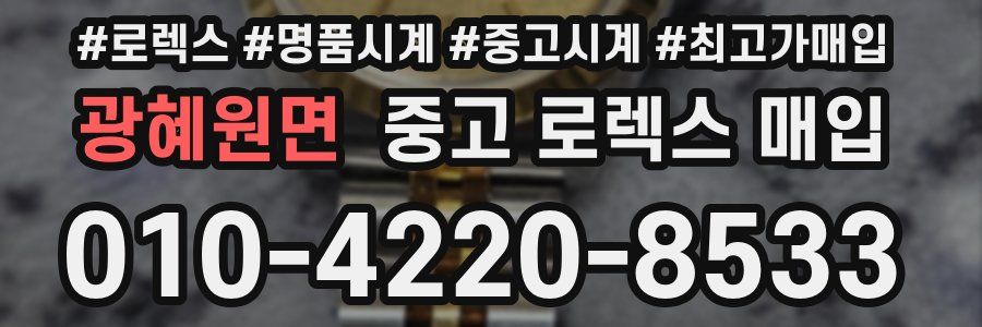광혜원면 중고 로렉스 매입
