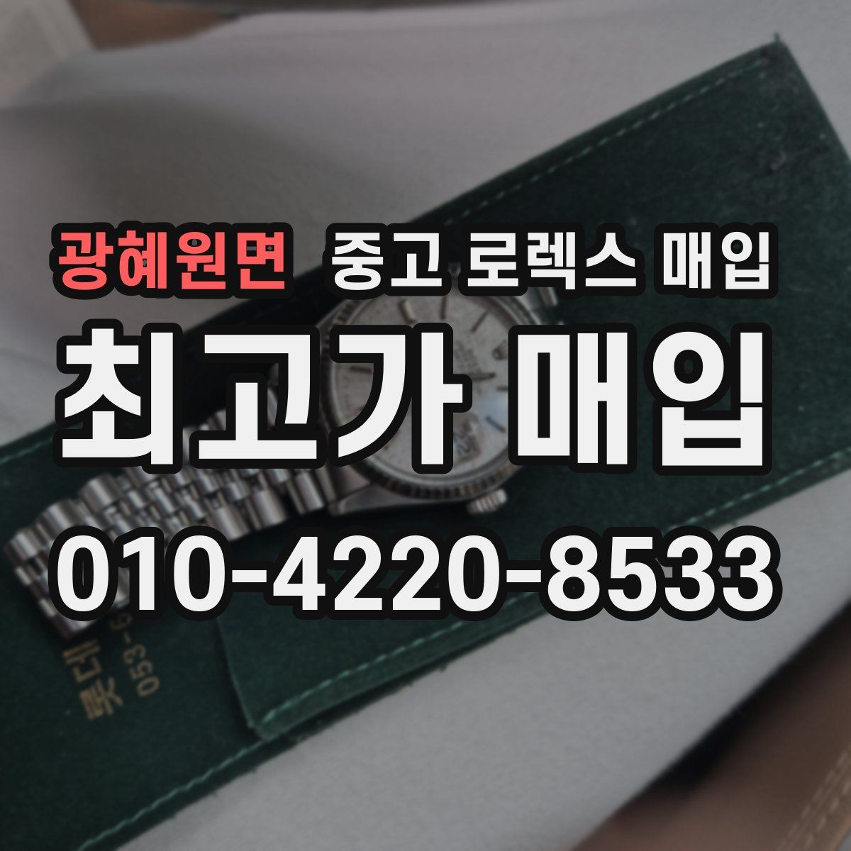 광혜원면 중고 로렉스 매입