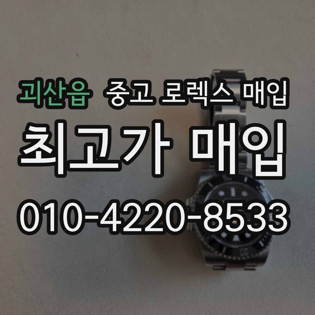 괴산읍 중고 로렉스 매입 케이스 모서리 마모가 중요한 이유