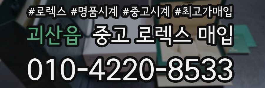 괴산읍 중고 로렉스 매입