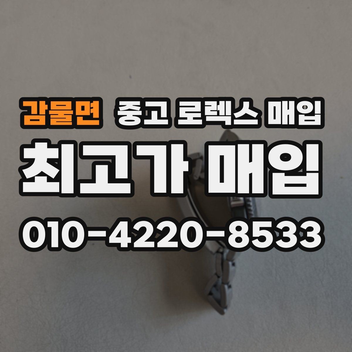 감물면 중고 로렉스 매입 구성품이 없을 때 준비하면 좋은 것