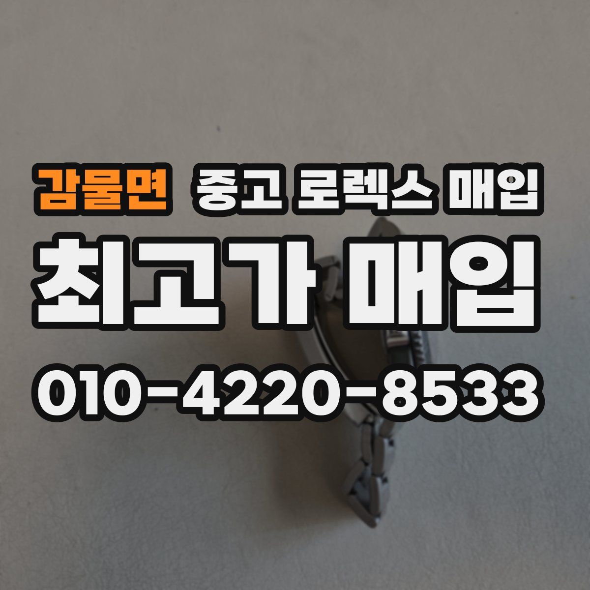 감물면 중고 로렉스 매입