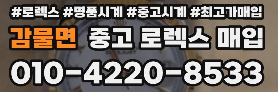 감물면 중고 로렉스 매입