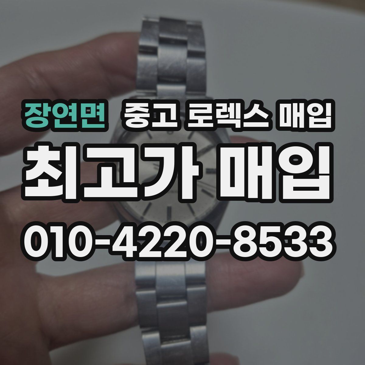 장연면 중고 로렉스 매입