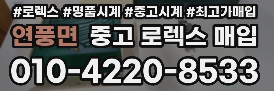 연풍면 중고 로렉스 매입