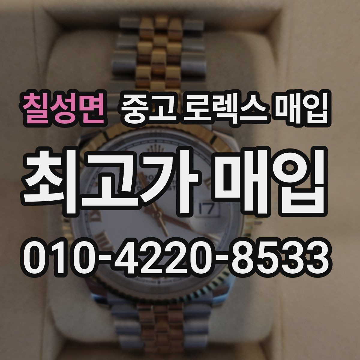 칠성면 중고 로렉스 매입 브레이슬릿 스크래치가 많은 제품의 평가