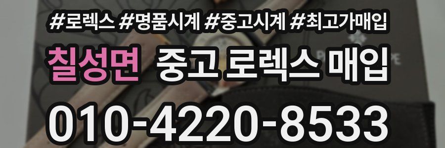 칠성면 중고 로렉스 매입