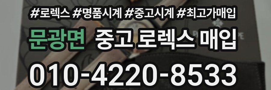 문광면 중고 로렉스 매입