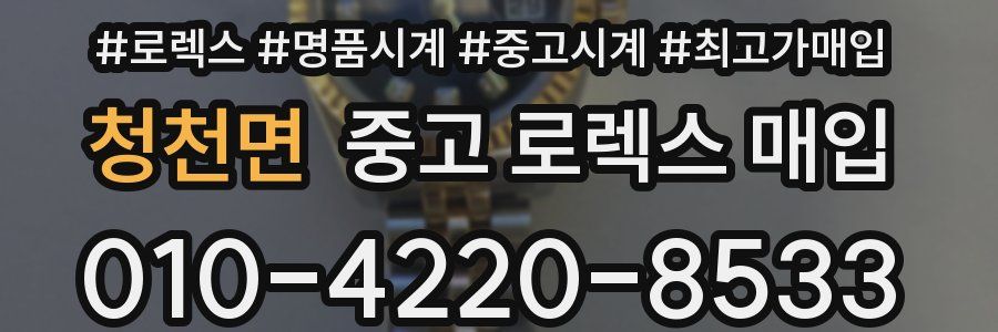 청천면 중고 로렉스 매입
