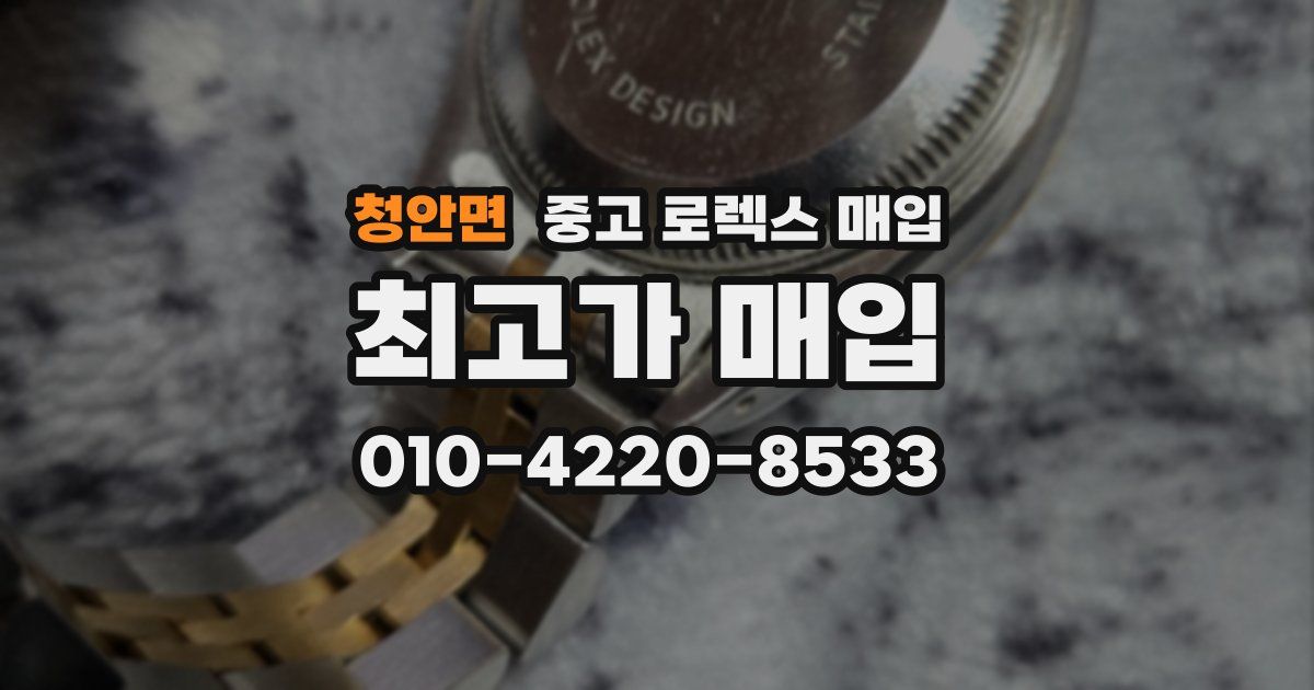 청안면 중고 로렉스 매입