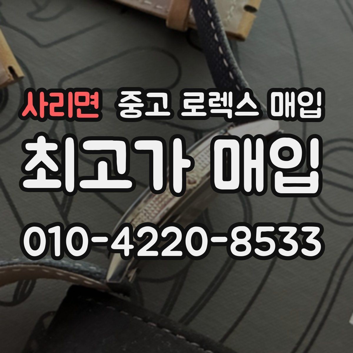 사리면 중고 로렉스 매입 실사용 기간이 길어도 가격이 나오는 경우