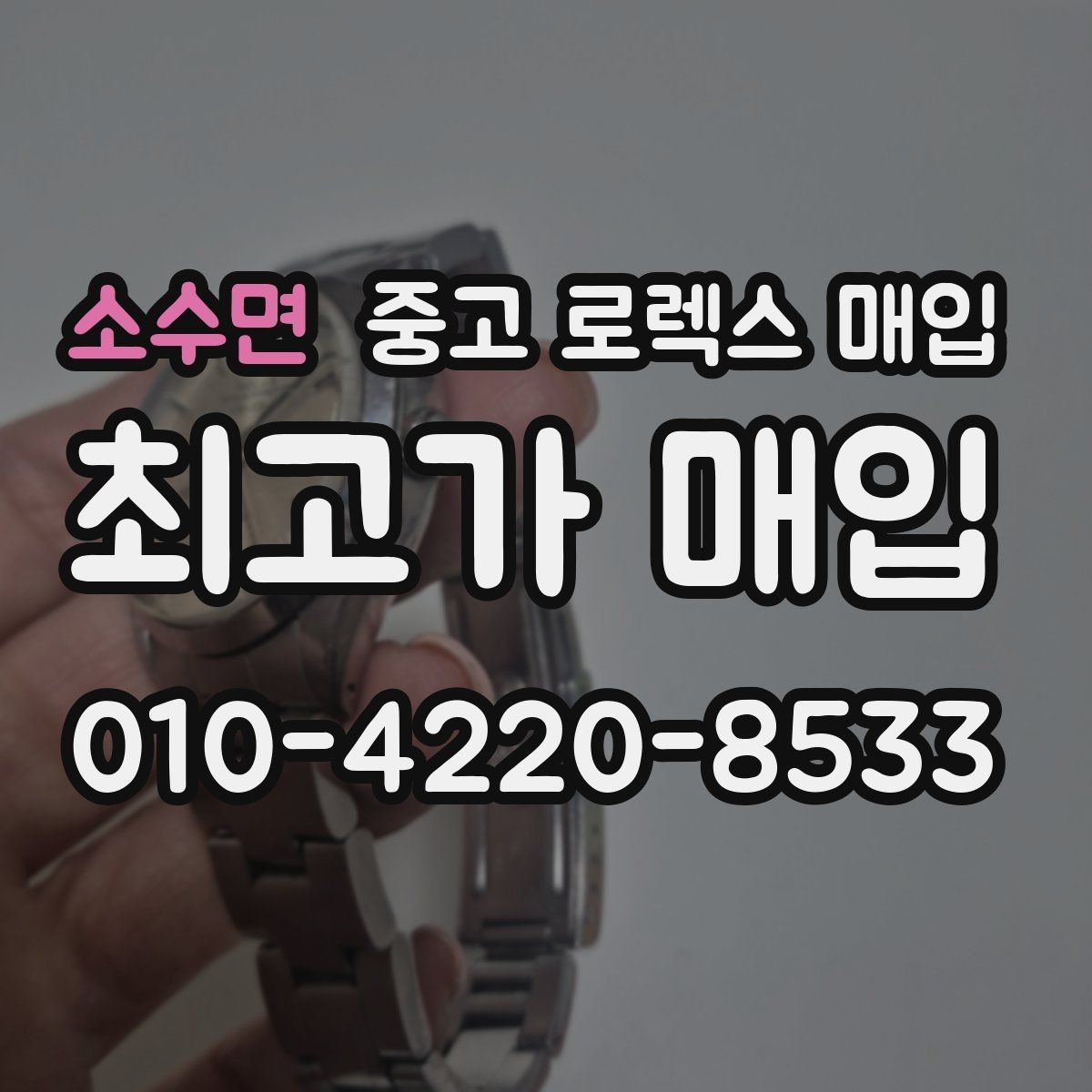 소수면 중고 로렉스 매입 위탁과 직매입 무엇이 나을까