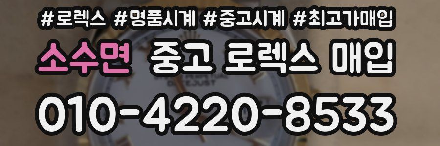 소수면 중고 로렉스 매입