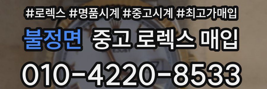 불정면 중고 로렉스 매입