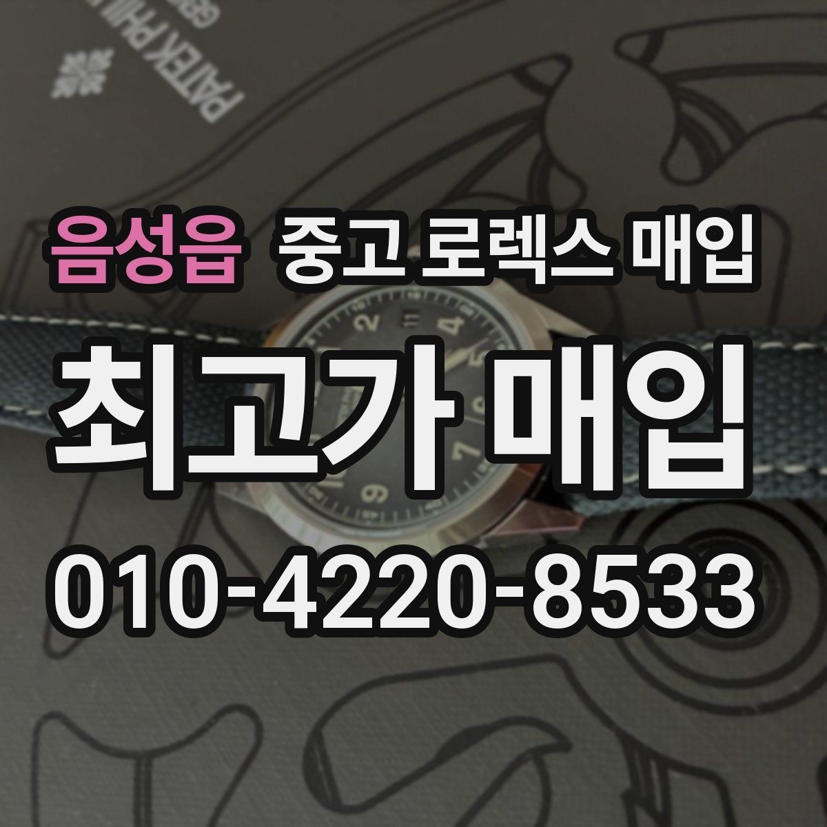 음성읍 중고 로렉스 매입 정품 감정은 어떤 순서로 진행될까