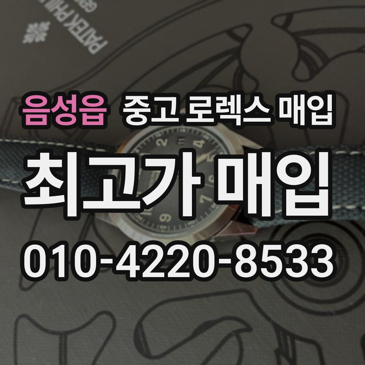 음성읍 중고 로렉스 매입