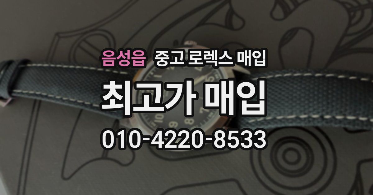 음성읍 중고 로렉스 매입