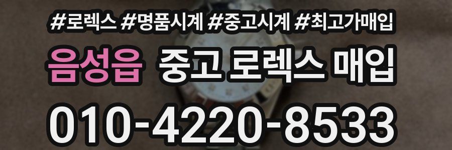 음성읍 중고 로렉스 매입