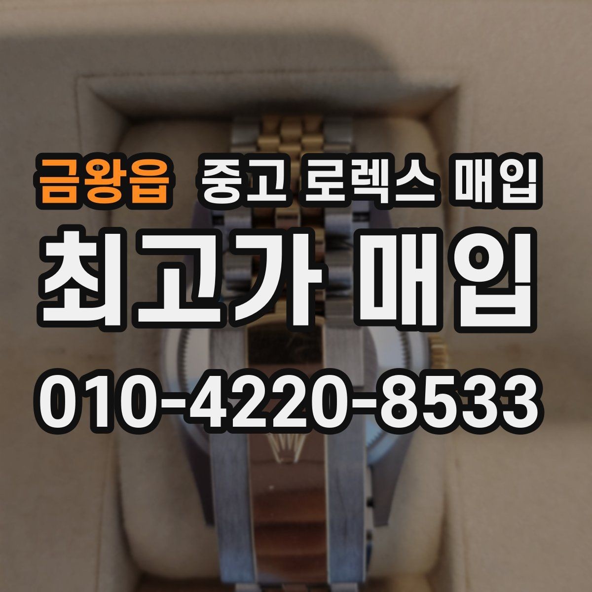 금왕읍 중고 로렉스 매입 개인 간 거래보다 매입이 안전한 이유