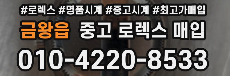 금왕읍 중고 로렉스 매입