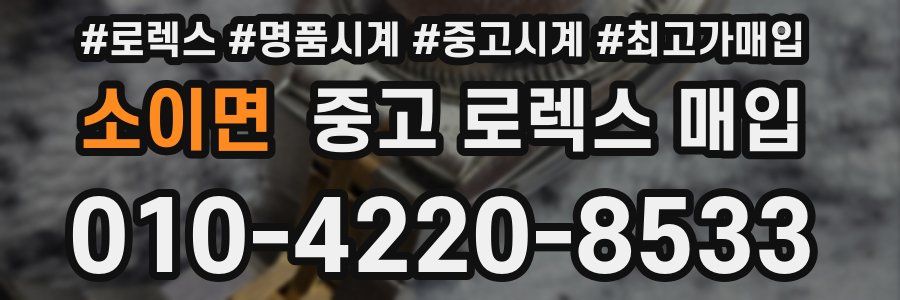 소이면 중고 로렉스 매입