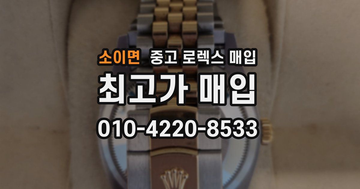 소이면 중고 로렉스 매입
