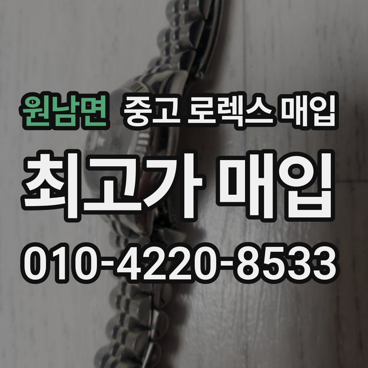 원남면 중고 로렉스 매입