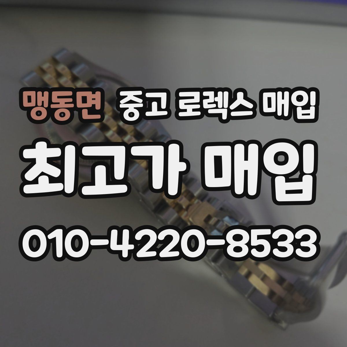 맹동면 중고 로렉스 매입 거래 전에 궁금한 점을 한 번에 정리했습니다