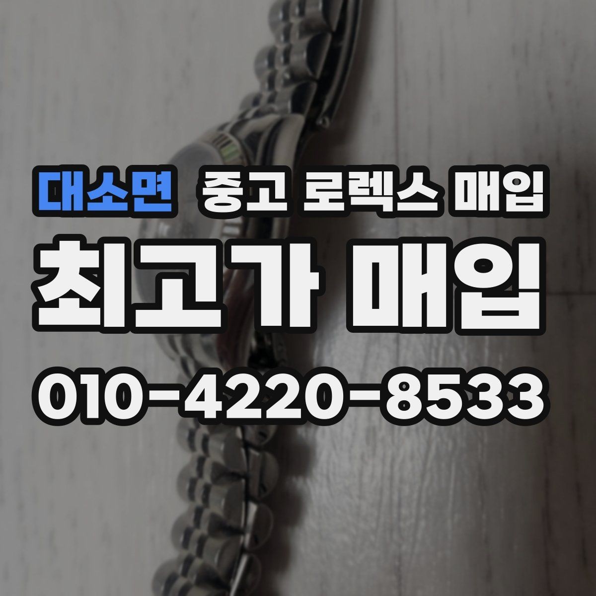 대소면 중고 로렉스 매입 라그 모서리 마모가 가격에 주는 영향