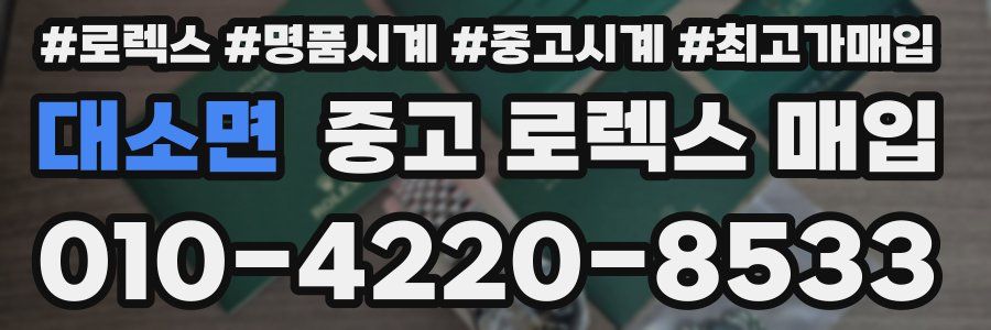 대소면 중고 로렉스 매입