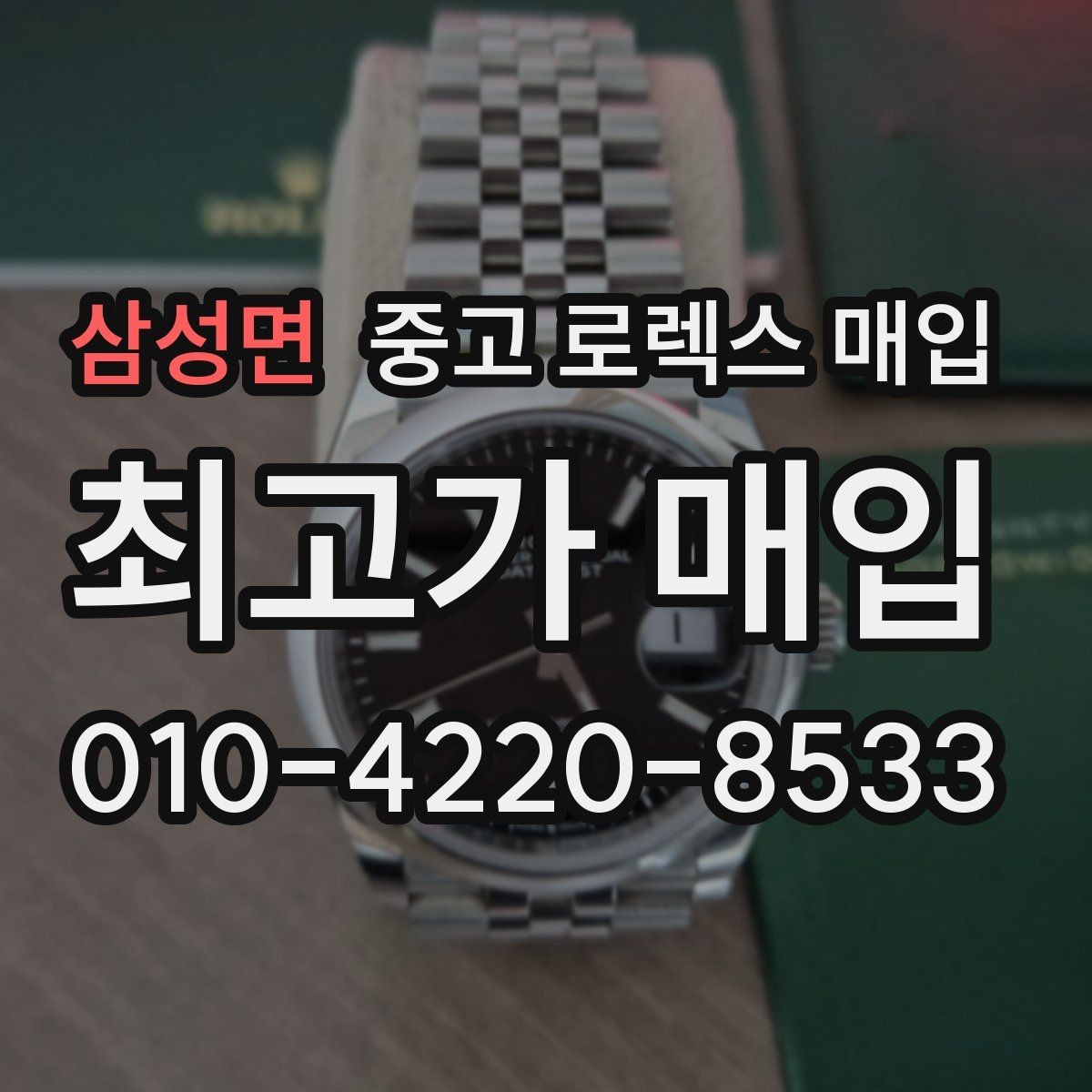 삼성면 중고 로렉스 매입 찍힘이 있을 때 견적 영향