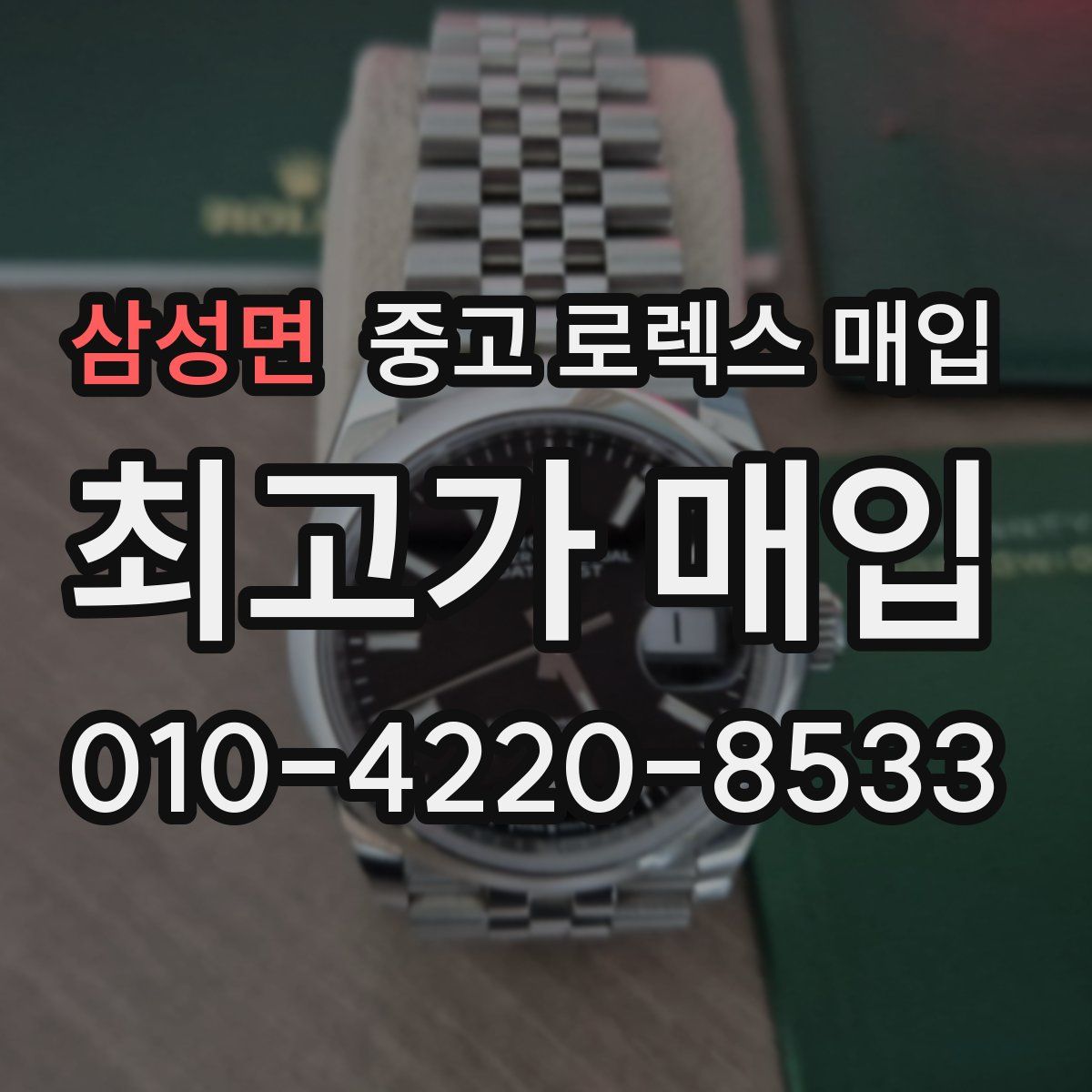 삼성면 중고 로렉스 매입