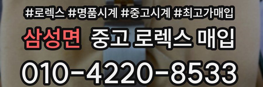 삼성면 중고 로렉스 매입