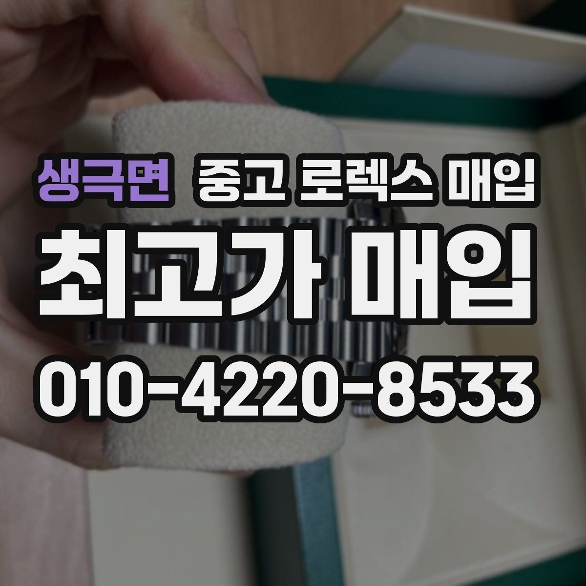 생극면 중고 로렉스 매입 정식 수입과 병행 수입 차이