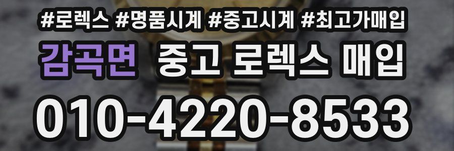 감곡면 중고 로렉스 매입