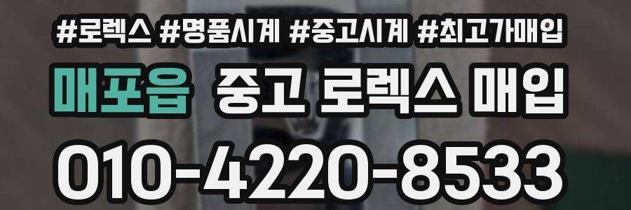 매포읍 중고 로렉스 매입