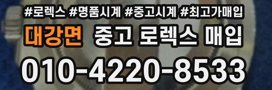 대강면 중고 로렉스 매입